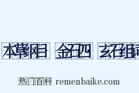 本草纲目·金石四·玄石组词是什么意思的图片